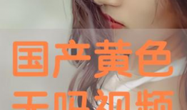 国产色视频在线观看,揭秘国内热门影视作品盛宴